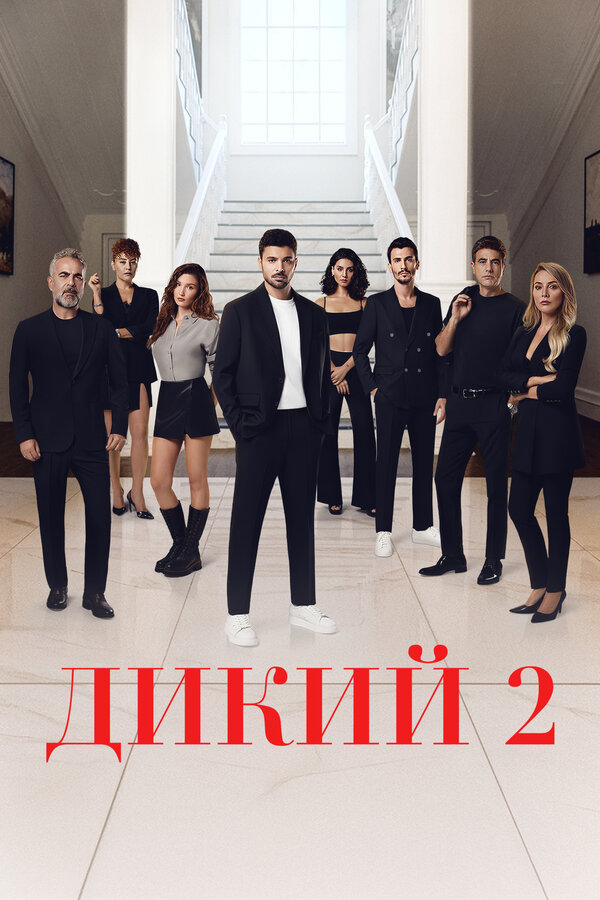 Дикий (2023) - смотреть онлайн